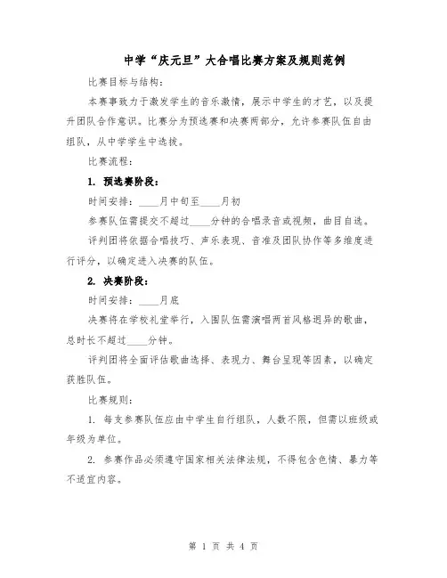 中学“庆元旦”大合唱比赛方案及规则范例（2篇）