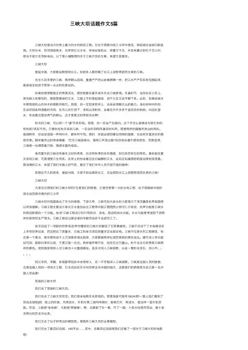 三峡大坝话题作文5篇
