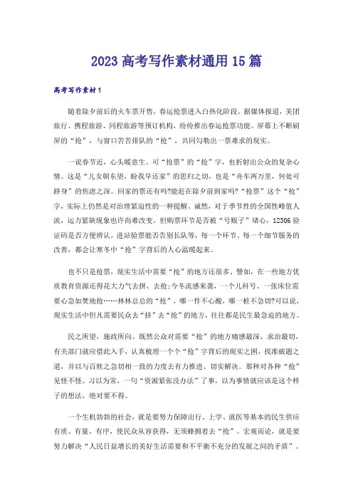 2023高考写作素材通用15篇