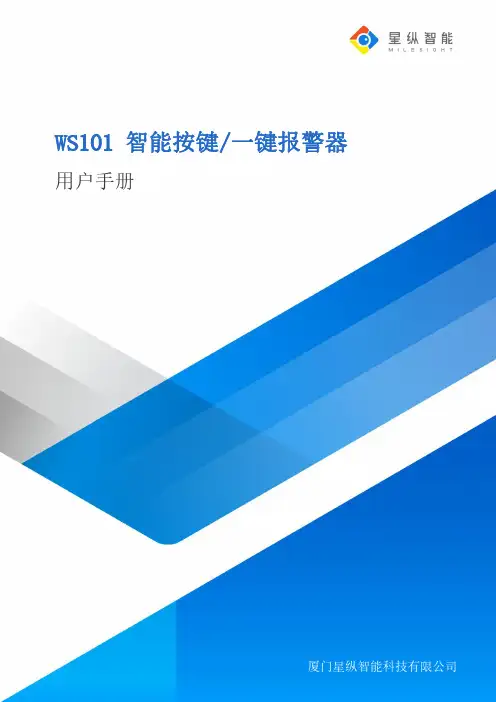 星纵智能ws101智能按键 一键报警器用户手册说明书