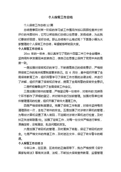 个人保密工作总结
