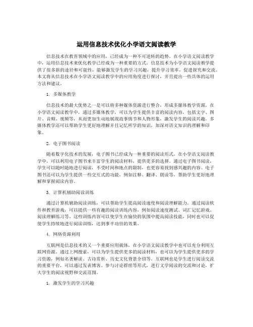 运用信息技术优化小学语文阅读教学