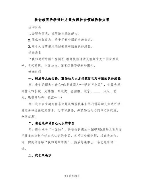 社会教育活动设计方案大班社会领域活动方案（5篇）