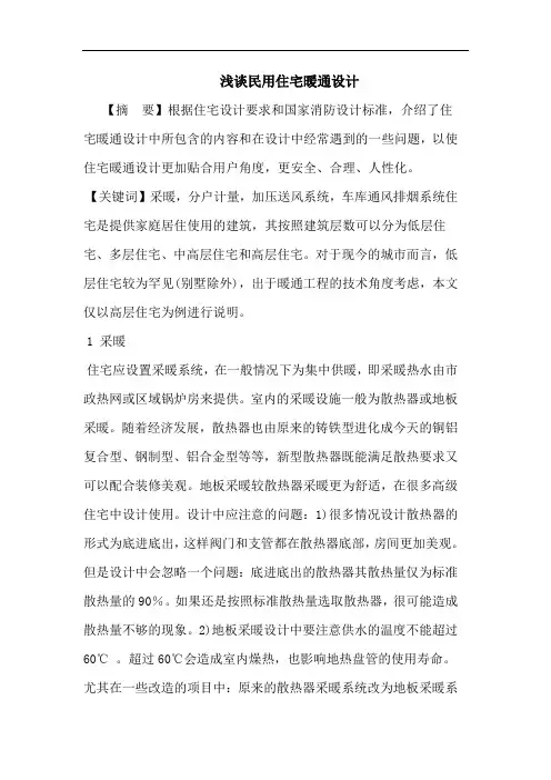 民用住宅暖通设计论文