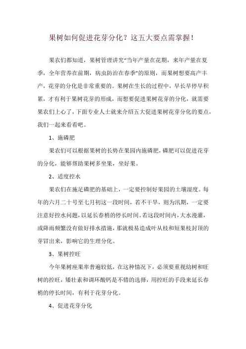 果树如何促进花芽分化？这五大要点需掌握!