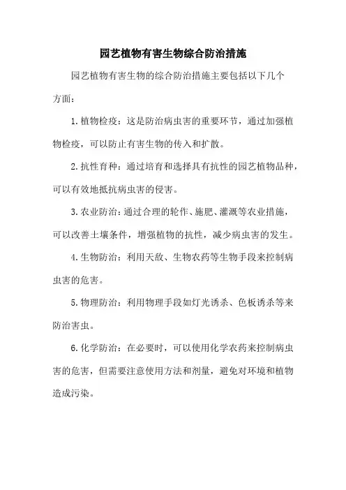 园艺植物有害生物综合防治措施