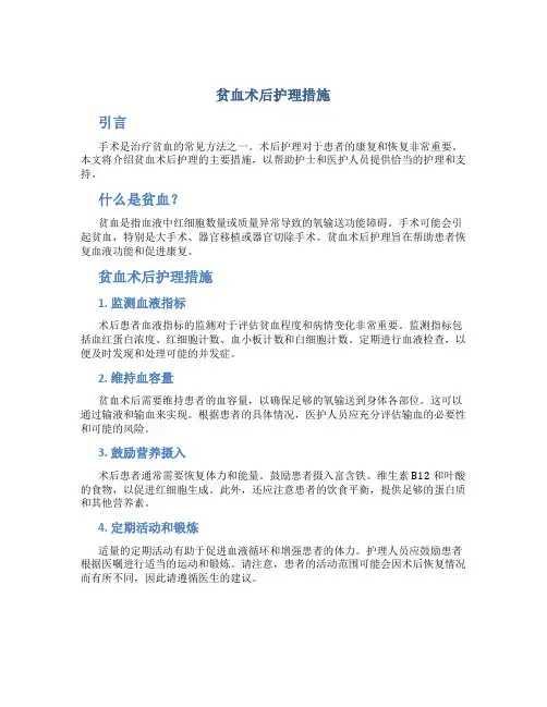 贫血术后护理措施