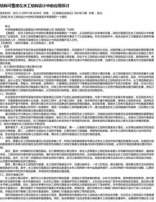 结构可靠度在水工结构设计中的应用探讨