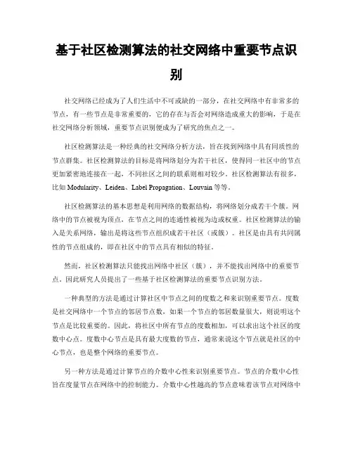 基于社区检测算法的社交网络中重要节点识别