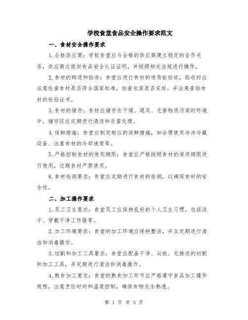 学校食堂食品安全操作要求范文