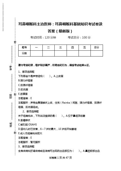 耳鼻咽喉科主治医师：耳鼻咽喉科基础知识考试卷及答案(最新版).doc