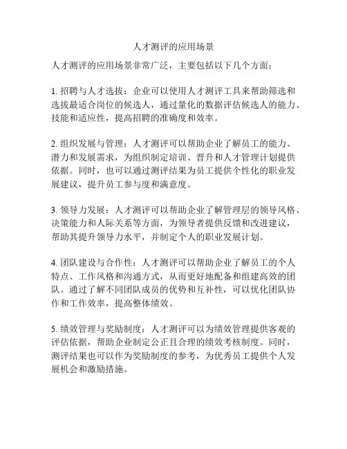 人才测评的应用场景