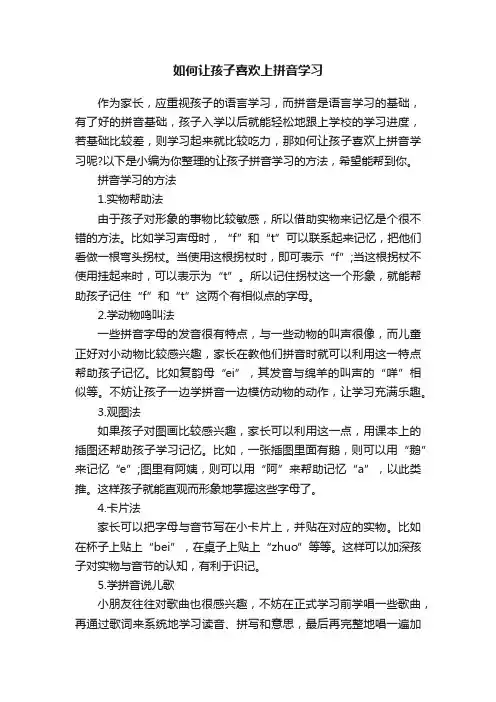如何让孩子喜欢上拼音学习