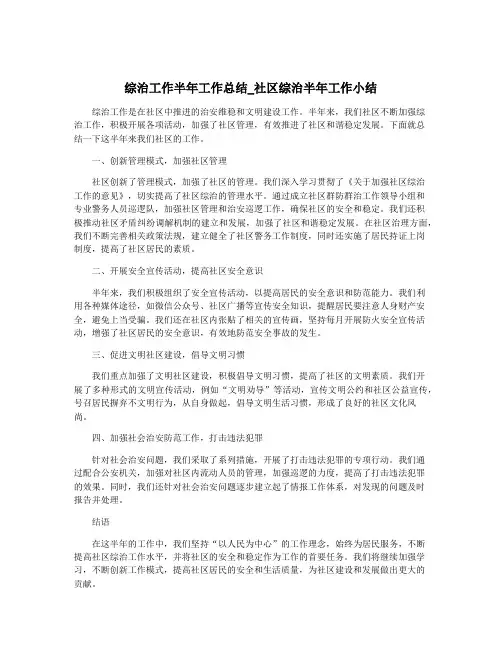 综治工作半年工作总结_社区综治半年工作小结
