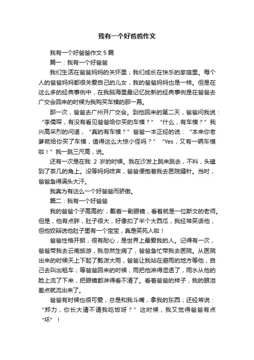 我有一个好爸爸作文5篇