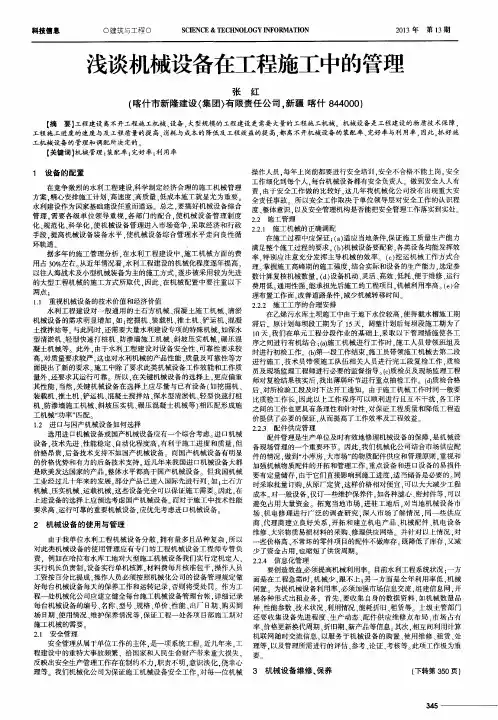浅谈机械设备在工程施工中的管理