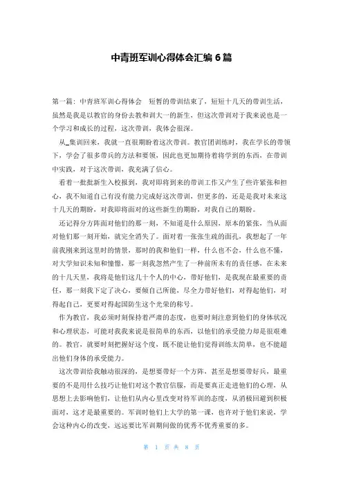 中青班军训心得体会汇编6篇