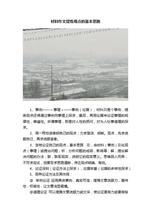 材料作文提炼观点的基本思路