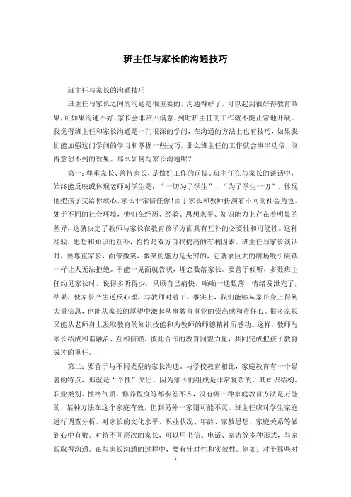 班主任与家长的沟通技巧