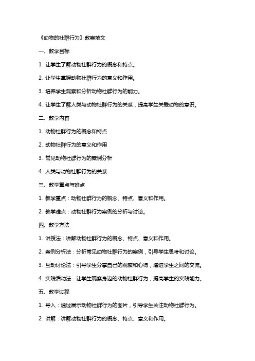 《动物的社群行为》教案范文