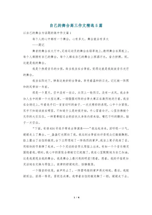 自己的舞台高三作文精选5篇
