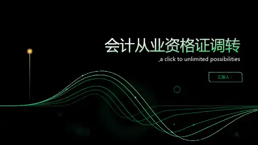会计从业资格证调转