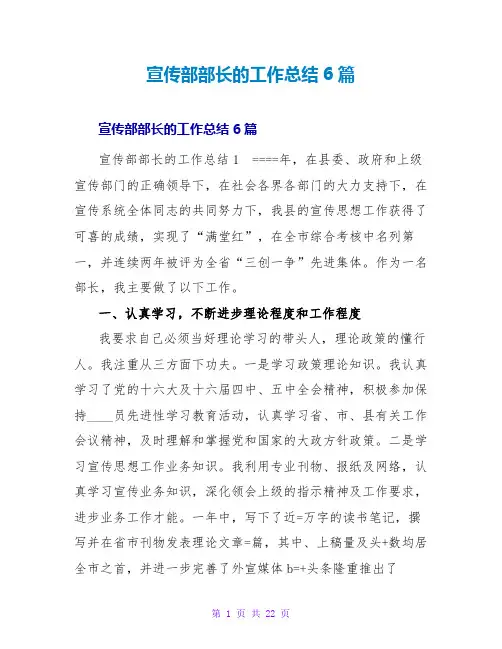 宣传部部长的工作总结6篇