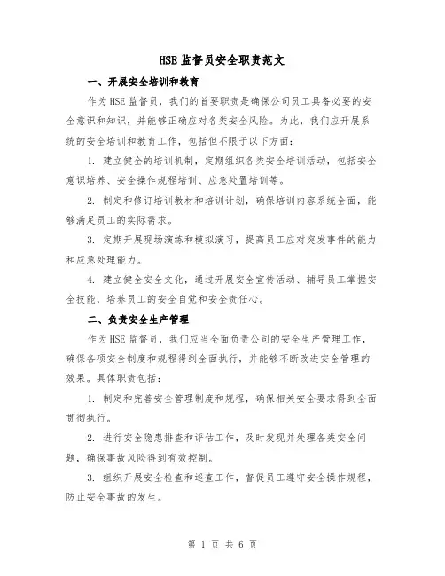 HSE监督员安全职责范文(4篇)