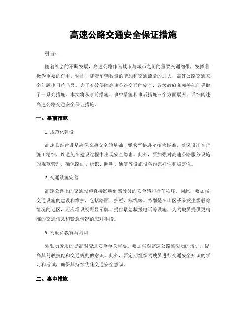 高速公路交通安全保证措施
