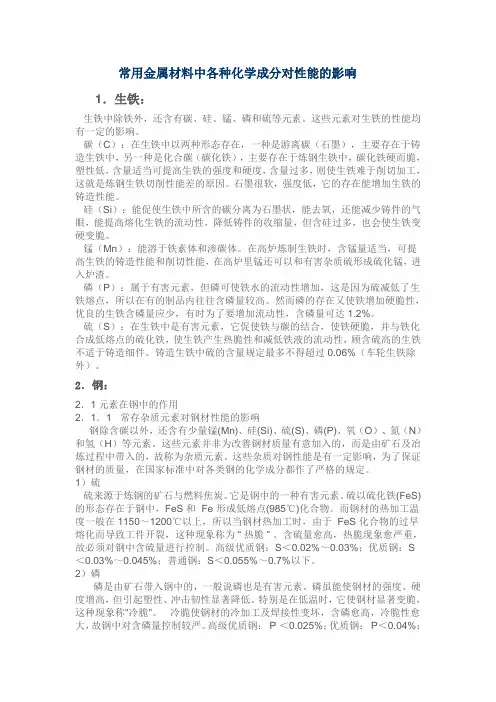 (完整版)常用金属材料中各种化学成分对性能的影响