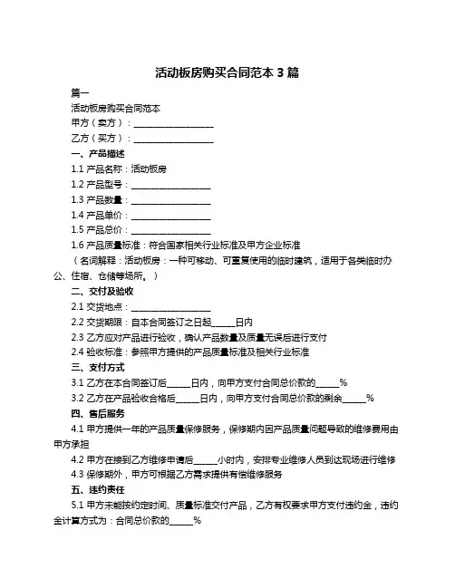 活动板房购买合同范本3篇