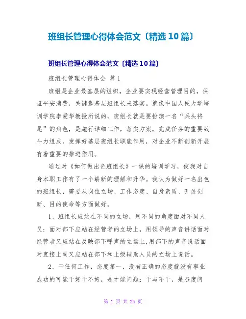 班组长管理心得体会范文(精选10篇)
