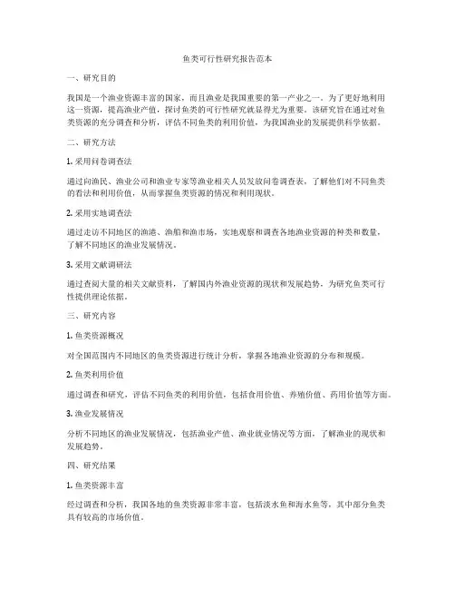 鱼类可行性研究报告范本