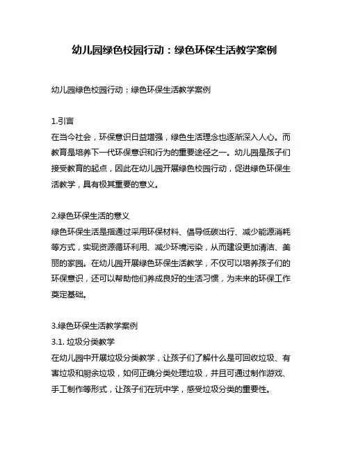 幼儿园绿色校园行动：绿色环保生活教学案例