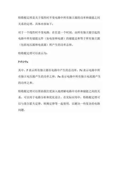 特勒根定理内容