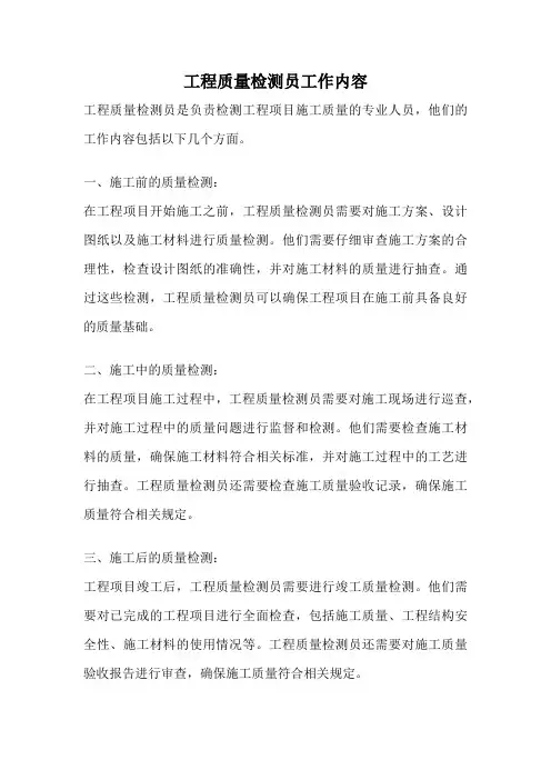 工程质量检测员工作内容