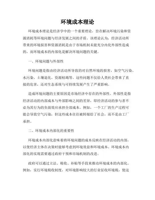 环境成本理论