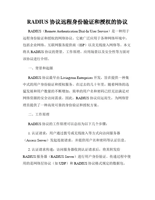 RADIUS协议远程身份验证和授权的协议