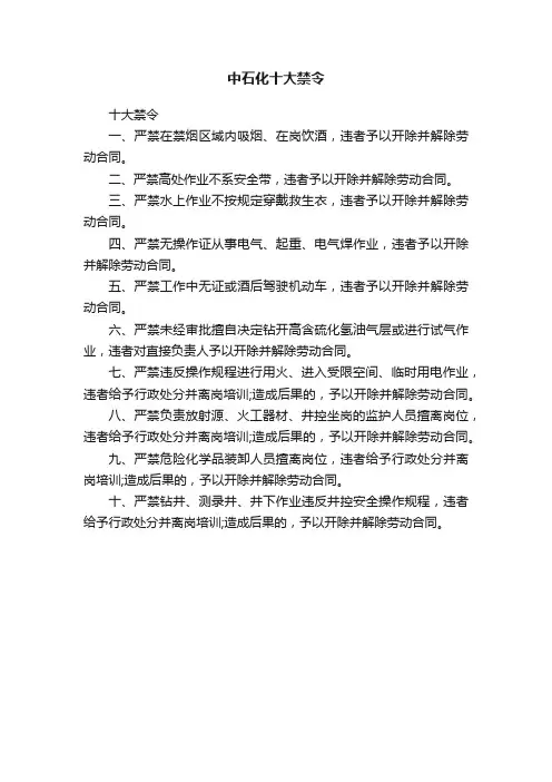 中石化十大禁令