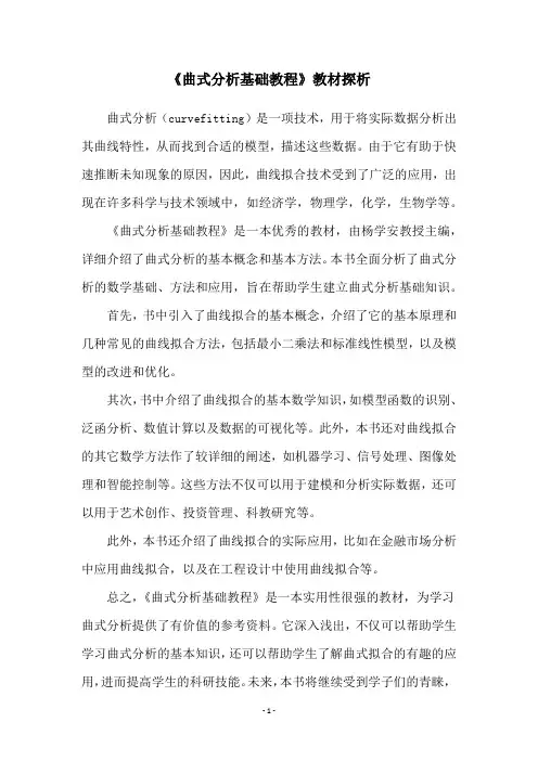 《曲式分析基础教程》教材探析
