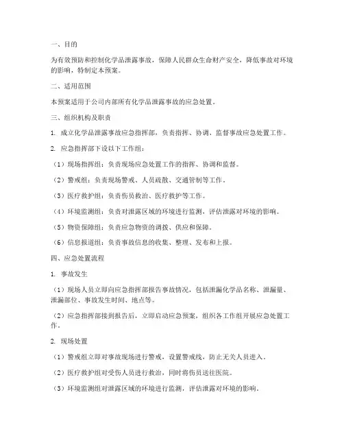 化学品处置泄露预案及流程