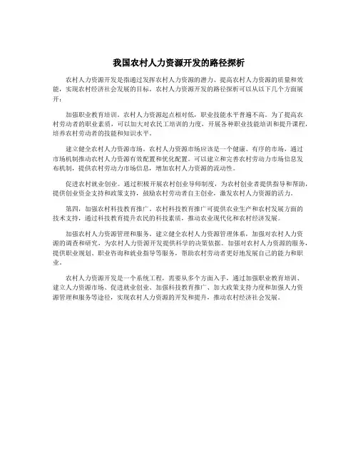 我国农村人力资源开发的路径探析