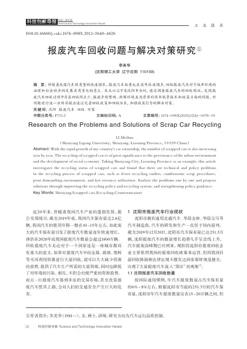报废汽车回收问题与解决对策研究