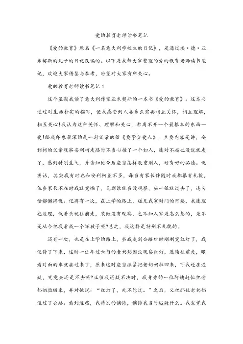 爱的教育老师读书笔记