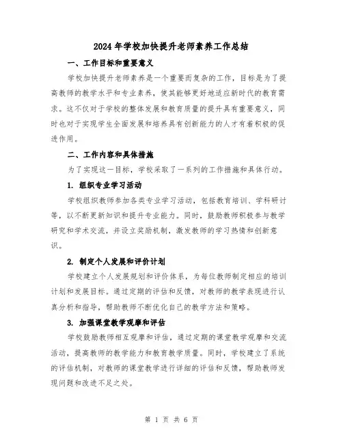 2024年学校加快提升老师素养工作总结(3篇)