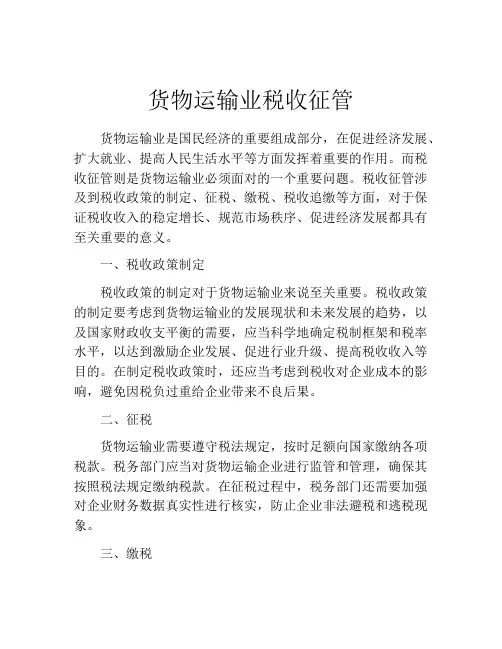 货物运输业税收征管