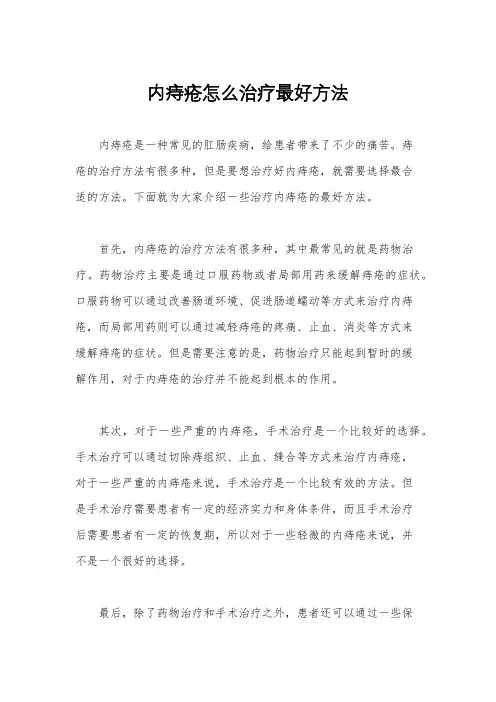 内痔疮怎么治疗最好方法