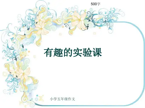 小学五年级作文《有趣的实验课》500字(共9页PPT)