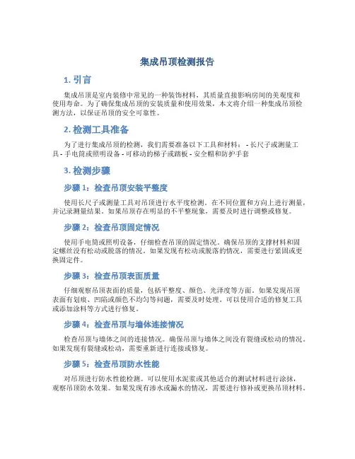 集成吊顶检测报告
