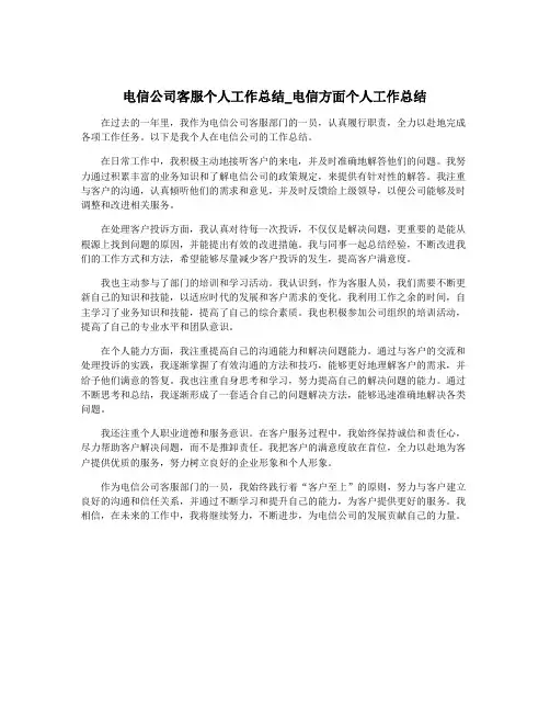 电信公司客服个人工作总结_电信方面个人工作总结
